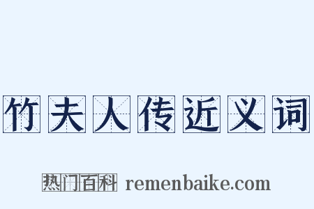 竹夫人传近义词是什么意思的图片